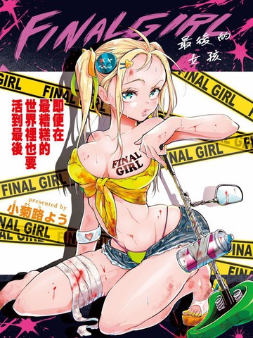 最后的女孩,最后的女孩漫画