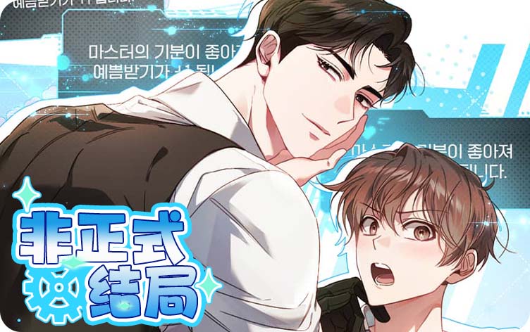 非正式结局,非正式结局漫画