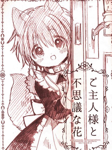 主人大人与我 再录本,主人大人与我 再录本漫画