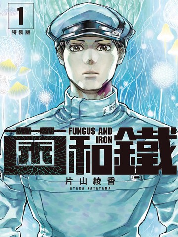 菌和铁