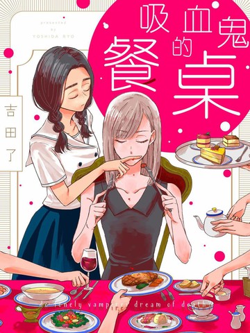 吸血鬼的餐桌,吸血鬼的餐桌漫画
