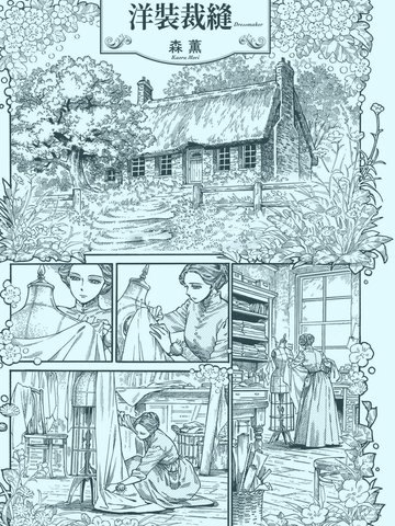洋装裁缝,洋装裁缝漫画