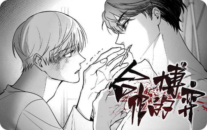 合作的博弈,合作的博弈漫画