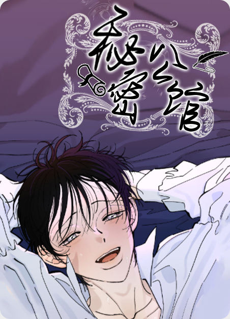 秘密公馆漫画第35