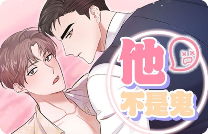 他不是鬼,他不是鬼漫画