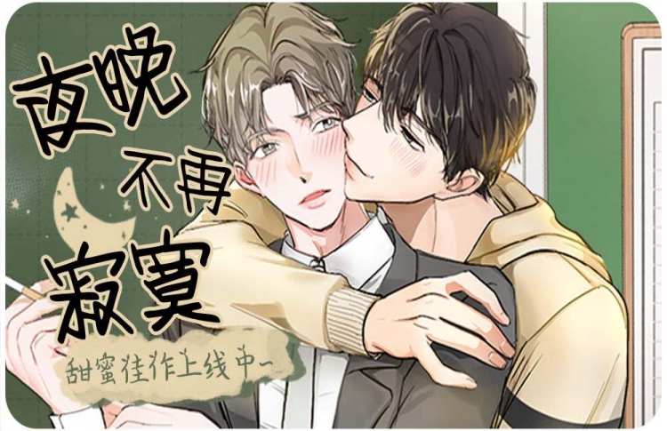 夜晚不再寂寞,夜晚不再寂寞漫画