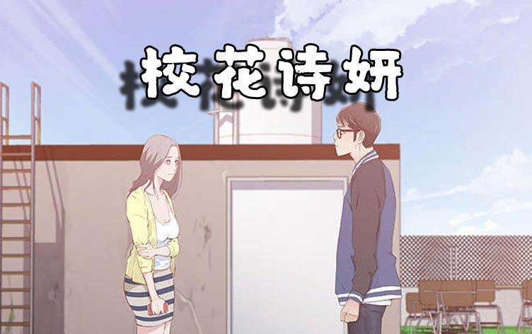 校花诗妍,校花诗妍漫画