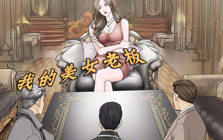 我的美女老板,我的美女老板漫画