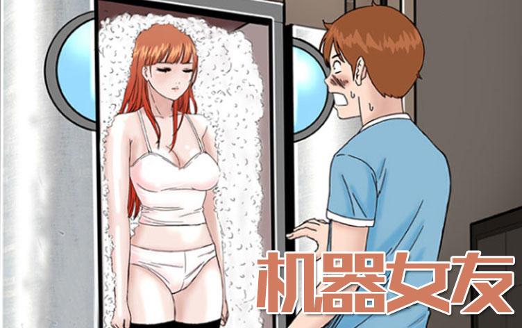 机器女友,机器女友漫画