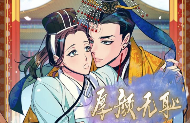 厚颜无耻,厚颜无耻漫画