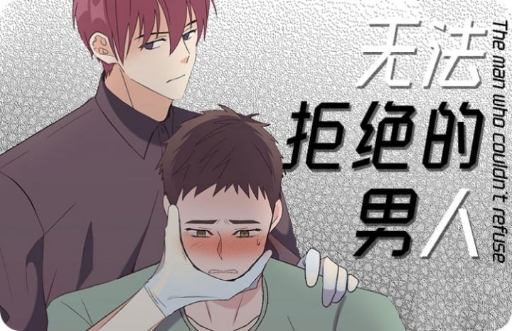 无法拒绝的男人,无法拒绝的男人漫画