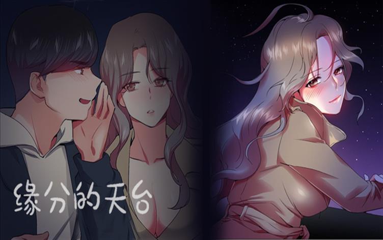 缘分的天台,缘分的天台漫画