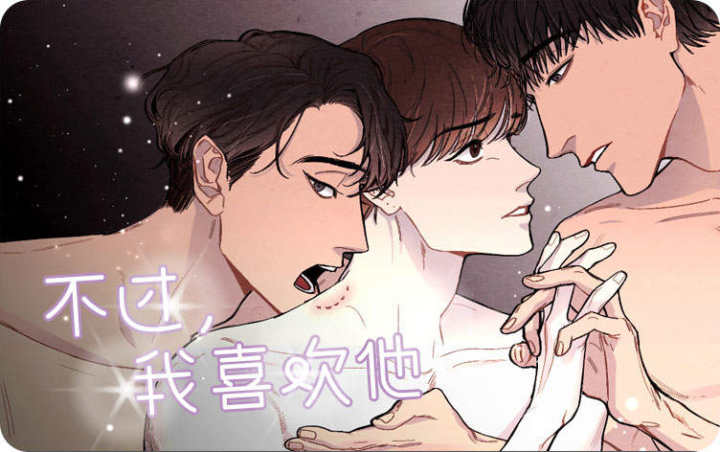 不过，我喜欢他,不过，我喜欢他漫画