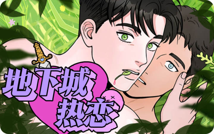 地下城热恋,地下城热恋漫画