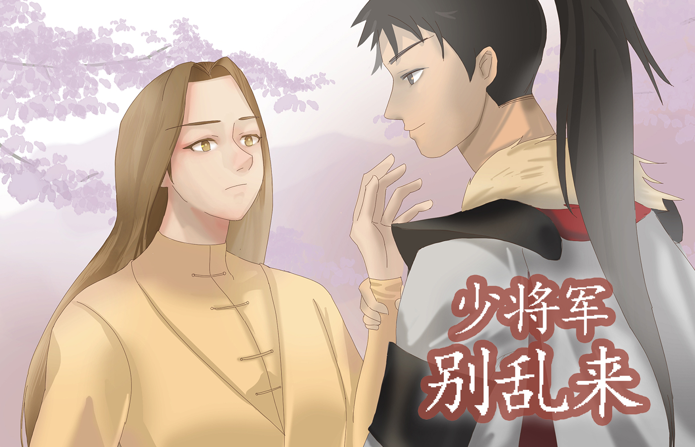 少将军别乱来,少将军别乱来漫画