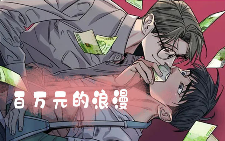 百万元的浪漫,百万元的浪漫漫画