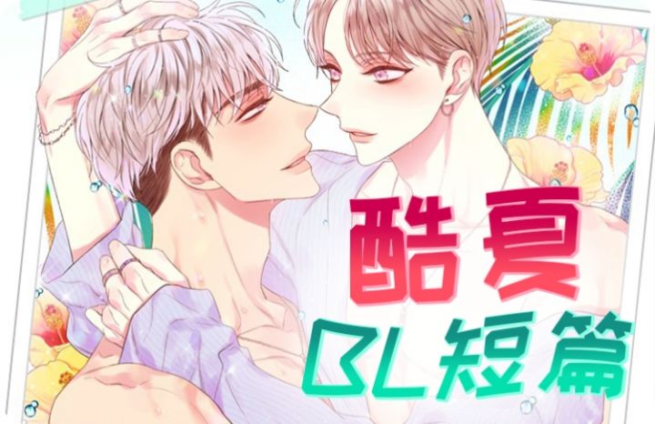 酷夏BL短篇(完结),酷夏BL短篇(完结)漫画