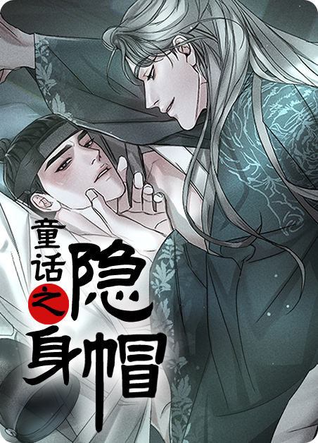 童话之隐身帽,童话之隐身帽漫画