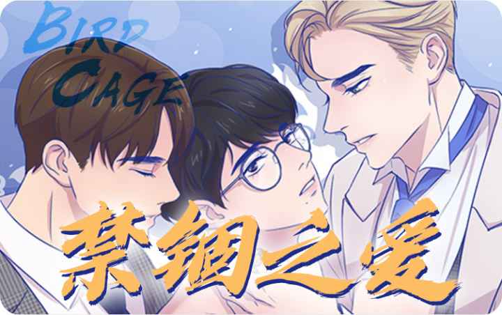 禁锢之爱,禁锢之爱漫画