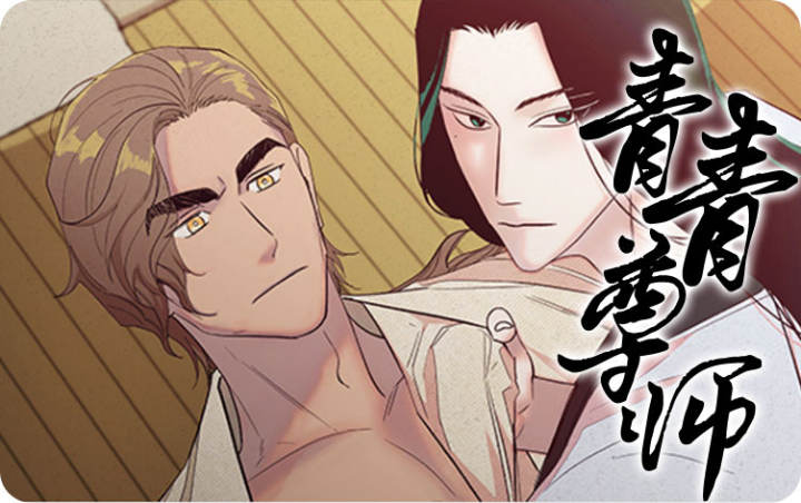 青青尊师,青青尊师漫画