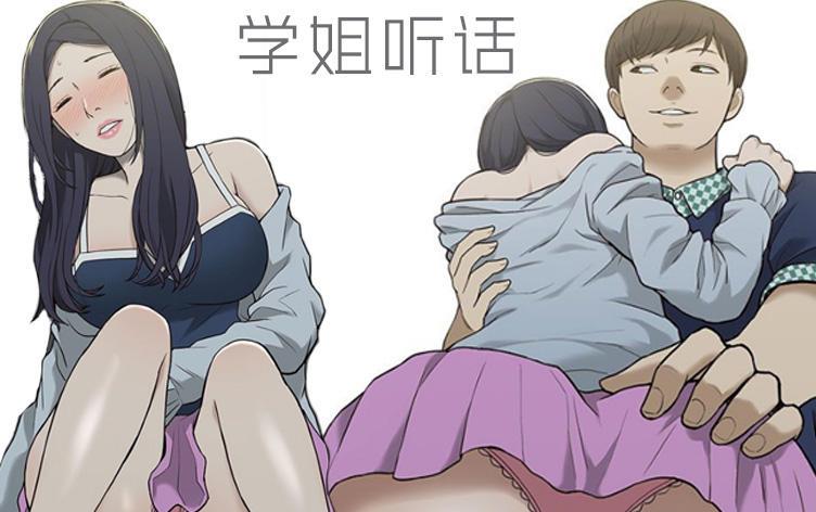 学姐听话,学姐听话漫画