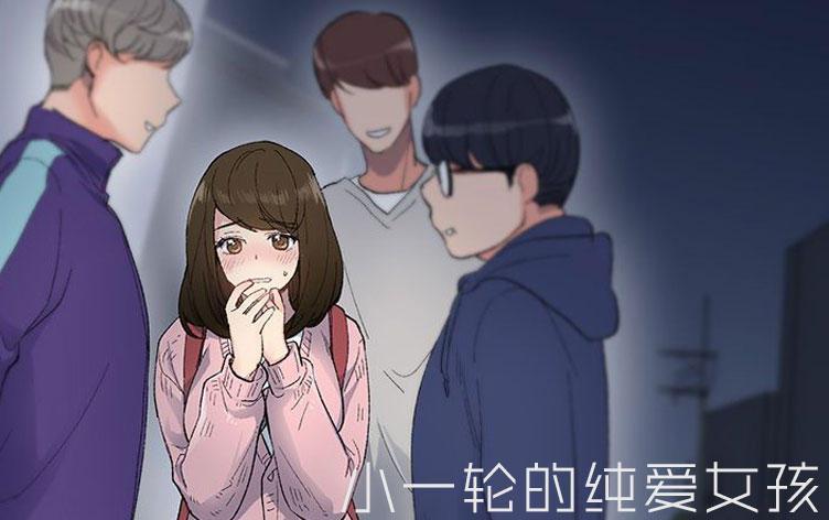 小一轮的纯爱女孩,小一轮的纯爱女孩漫画