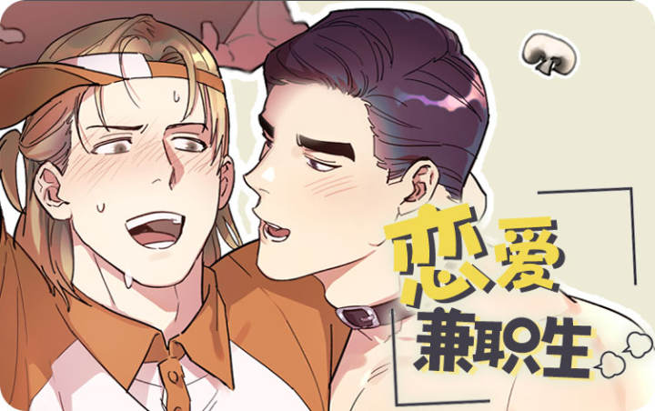 恋爱兼职生,恋爱兼职生漫画