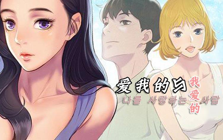 爱我的与我爱的,爱我的与我爱的漫画