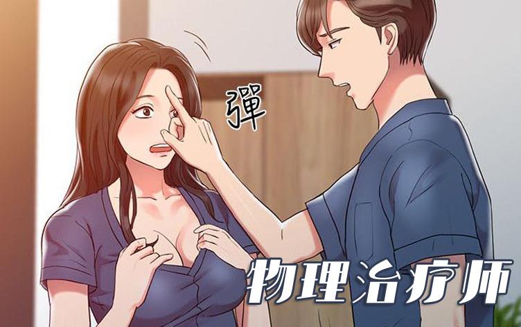 物理治疗师,物理治疗师漫画