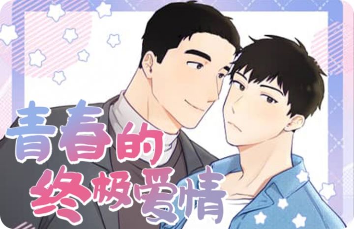 青春的终极爱情,青春的终极爱情漫画