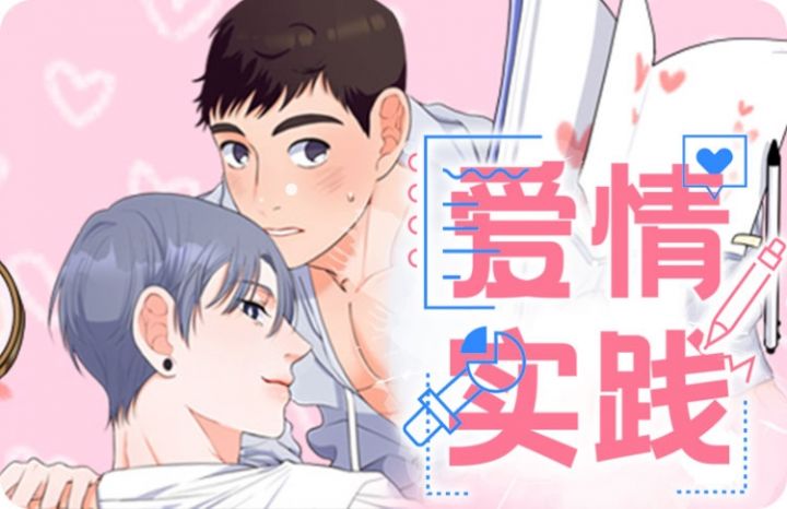 爱情实践（完结）,爱情实践（完结）漫画