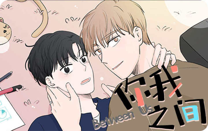 你我之间,你我之间漫画