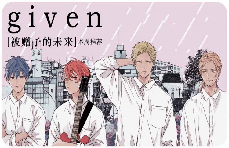 GIVEN被赠予的未来,GIVEN被赠予的未来漫画