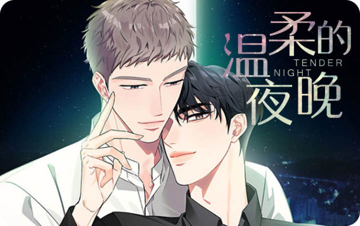 温柔的夜晚,温柔的夜晚漫画