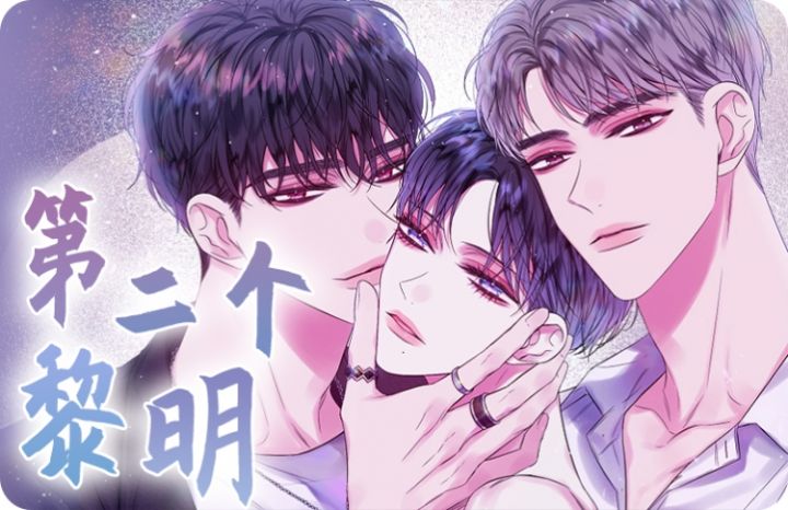 第二个黎明,第二个黎明漫画