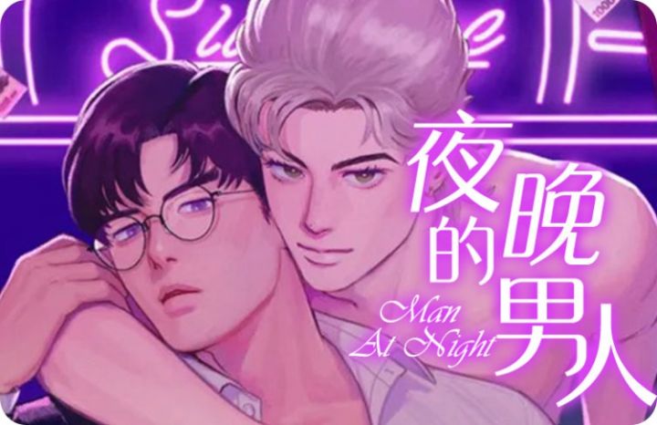 夜晚的男人,夜晚的男人漫画