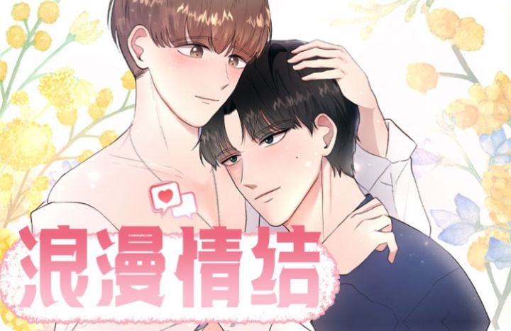 浪漫情结,浪漫情结漫画