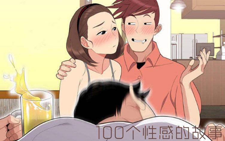 100个性感的故事,100个性感的故事漫画