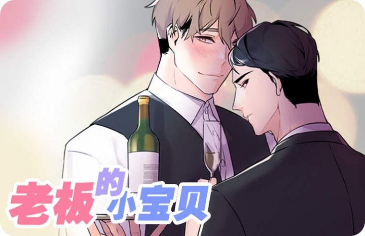 老板的小宝贝,老板的小宝贝漫画