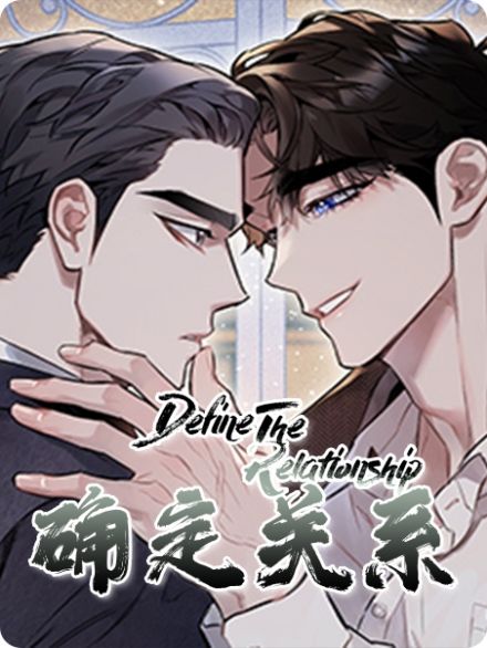 确定关系漫画免费看36