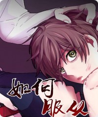 如何服从漫画啵乐31