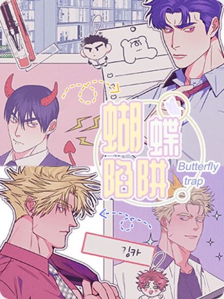 蝴蝶陷阱漫画在线阅读免费看