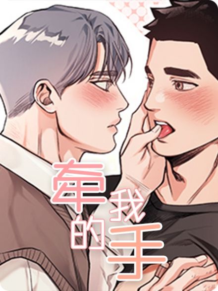 漫画牵我的手免费阅读