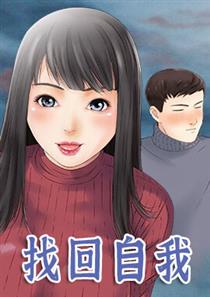 找回自我漫画免费