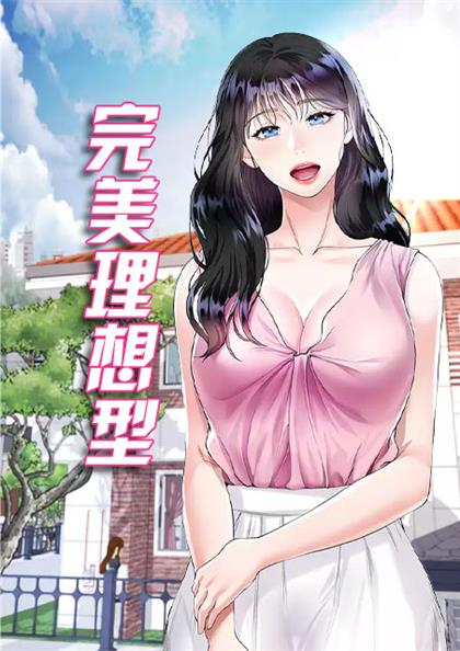 完美理想型九妖漫画在线观看