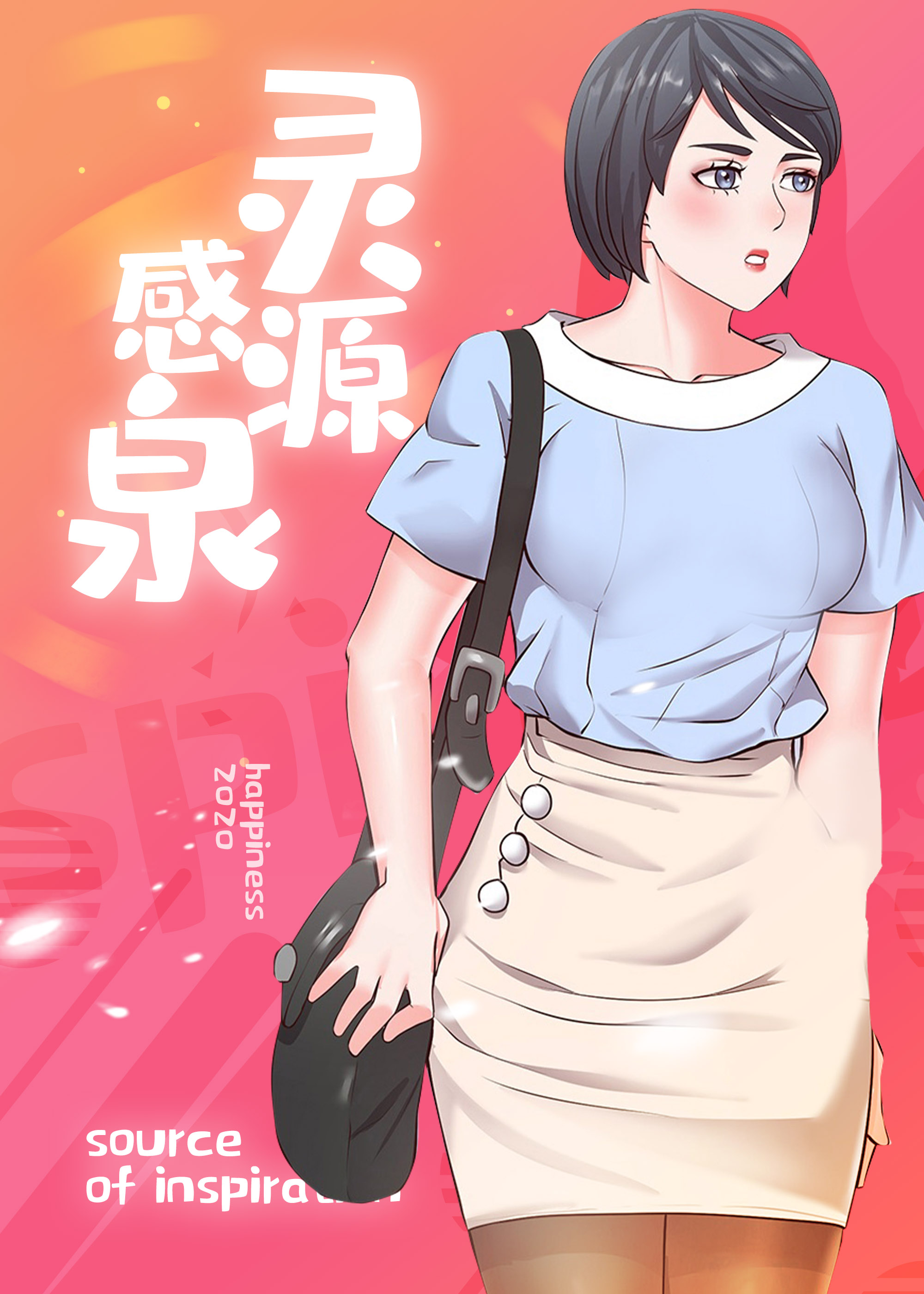 灵感源泉更新至漫画