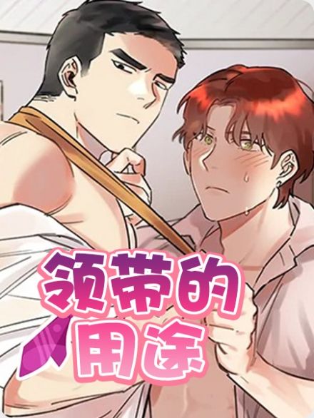 领带的用途漫画车在第几章