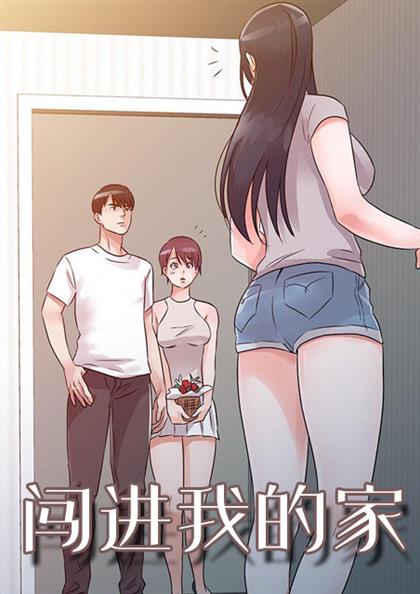 闯进我的家漫画免费42