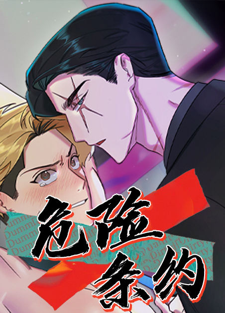 危险条约漫画未增删看免费漫画全集在线观看