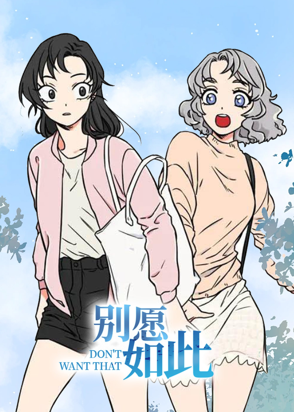 别愿如此百合漫画